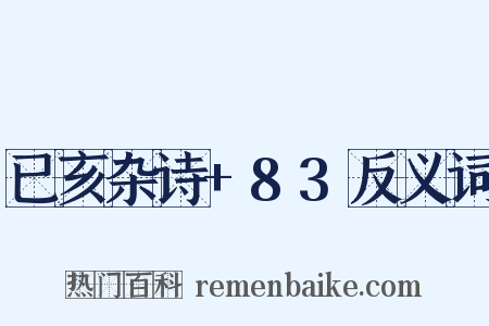 已亥杂诗+83反义词是什么意思的图片